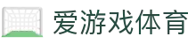爱游戏-专业的体育电竞赛事竞猜娱乐平台